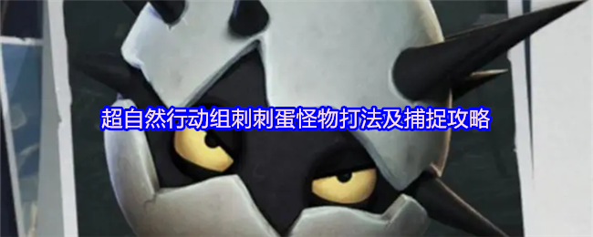 超自然行动组刺刺蛋怪物打法及捕捉攻略