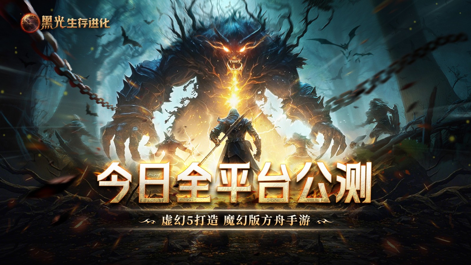 《黑光生存进化》今日公测！虚幻5魔幻生存全新纪元开启
