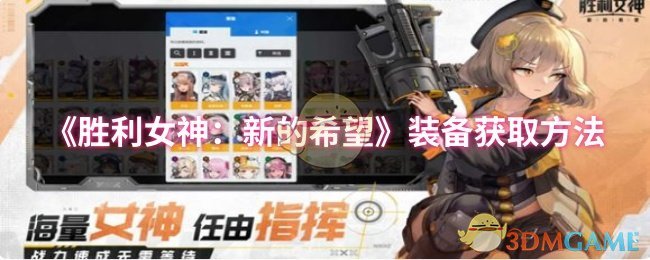 《胜利女神：新的希望》装备获取方法