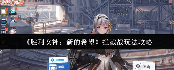 《胜利女神：新的希望》拦截战玩法攻略