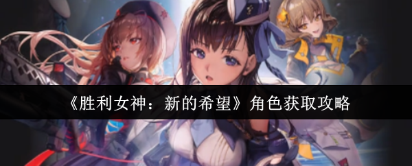 《胜利女神：新的希望》角色获取攻略