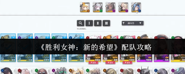 《胜利女神：新的希望》配队攻略