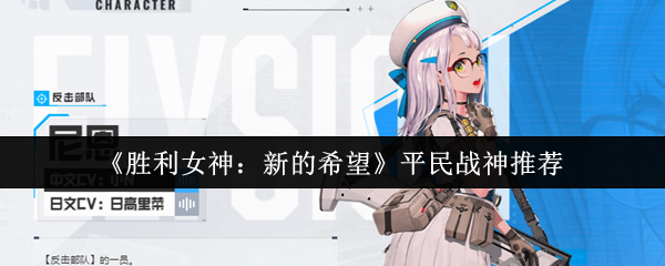 《胜利女神：新的希望》平民战神推荐