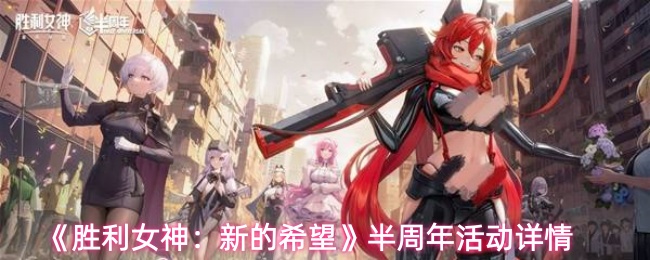 《胜利女神：新的希望》半周年活动详情