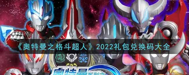《奥特曼之格斗超人》2022礼包兑换码大全