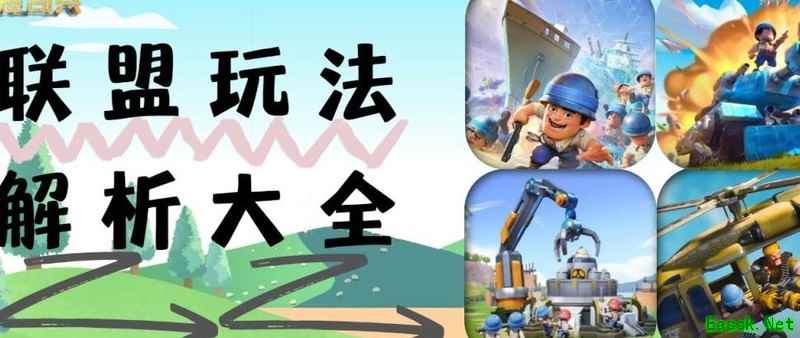 口袋奇兵：联盟玩法全解析