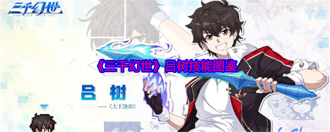 《三千幻世》吕树技能图鉴
