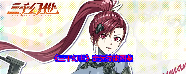 《三千幻世》定远技能图鉴