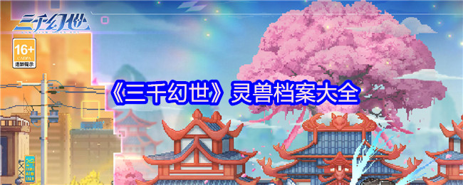 《三千幻世》灵兽档案大全