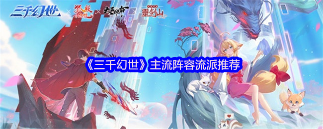 《三千幻世》主流阵容流派推荐