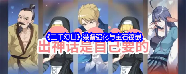 《三千幻世》装备强化与宝石镶嵌