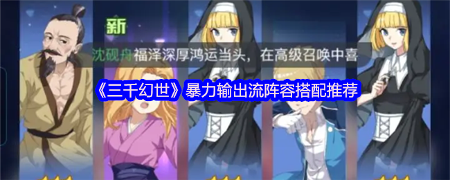 《三千幻世》暴力输出流阵容搭配推荐