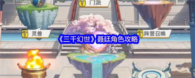 《三千幻世》聂廷角色攻略
