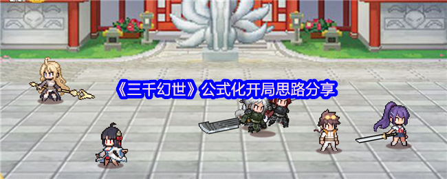 《三千幻世》公式化开局思路分享