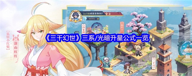 《三千幻世》三系/光暗升星公式一览