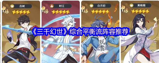 《三千幻世》综合平衡流阵容推荐