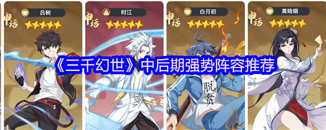 《三千幻世》中后期强势阵容推荐