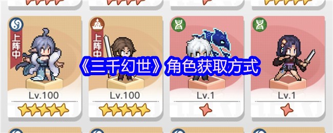 《三千幻世》角色获取方式