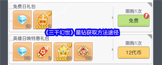 《三千幻世》星钻获取方法途径