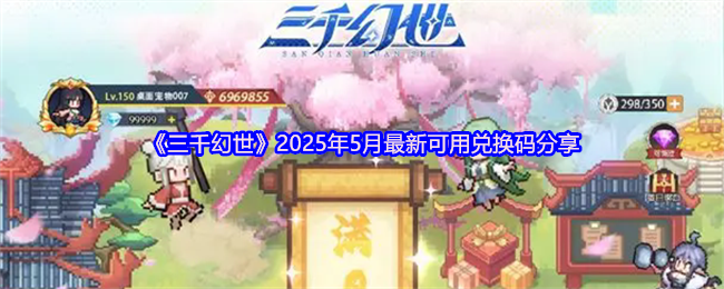 《三千幻世》2025年5月最新可用兑换码分享