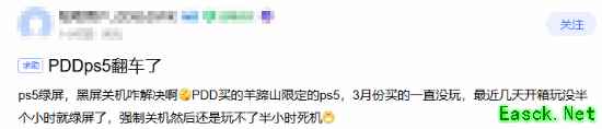 离谱!玩家PDD买限定版PS5开机就绿屏 客服:自行维修