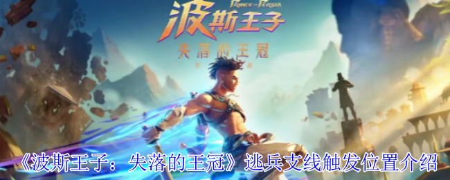 《波斯王子:失落的王冠》逃兵支线触发位置介绍