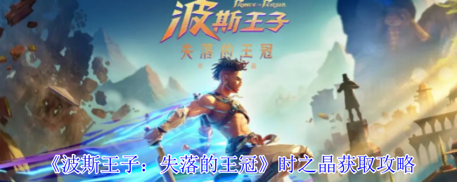 《波斯王子:失落的王冠》时之晶获取攻略