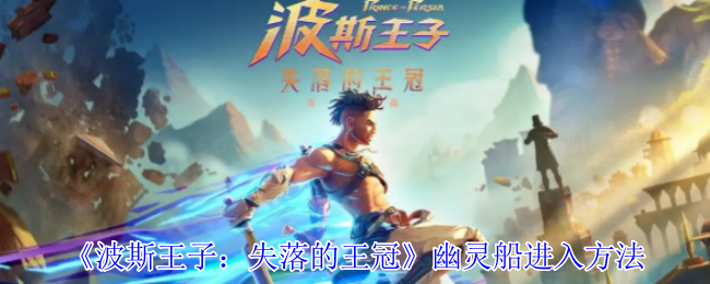 《波斯王子:失落的王冠》幽灵船进入方法