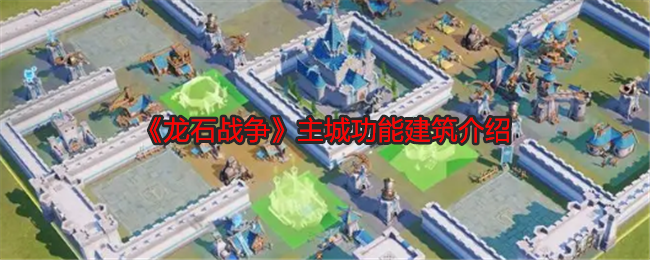 《龙石战争》主城功能建筑介绍