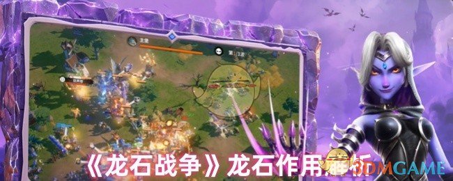 《龙石战争》龙石作用解析