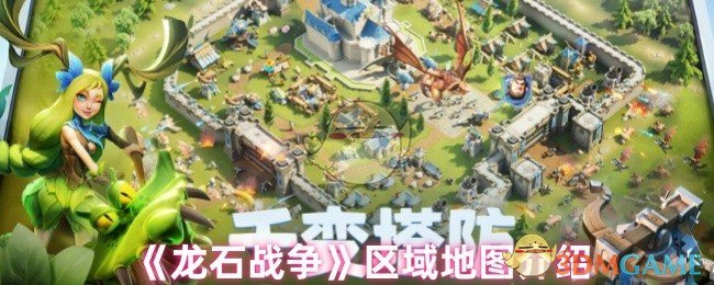 《龙石战争》区域地图介绍