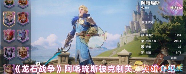 《龙石战争》阿喀琉斯被克制关系英雄介绍