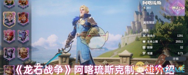 《龙石战争》阿喀琉斯克制英雄介绍