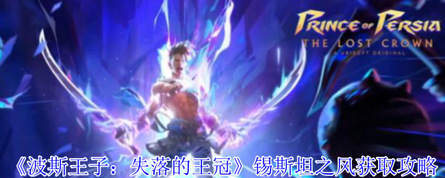 《波斯王子：失落的王冠》锡斯坦之风获取攻略