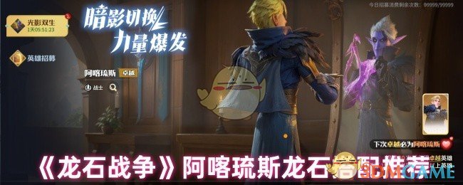 《龙石战争》阿喀琉斯龙石搭配推荐