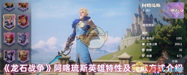 《龙石战争》阿喀琉斯英雄特性及获取方式介绍