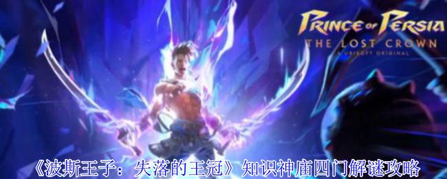 《波斯王子：失落的王冠》知识神庙四门解谜攻略