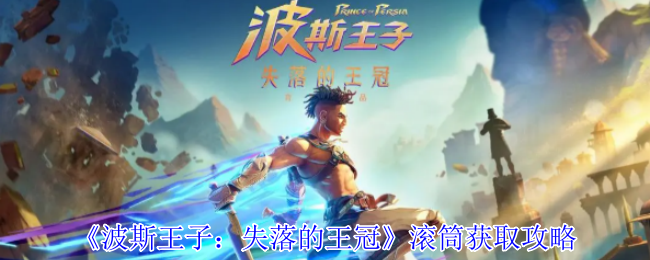 《波斯王子：失落的王冠》滚筒获取攻略