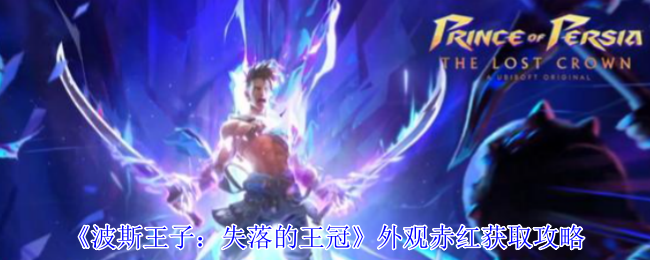 《波斯王子:失落的王冠》外观赤红获取攻略
