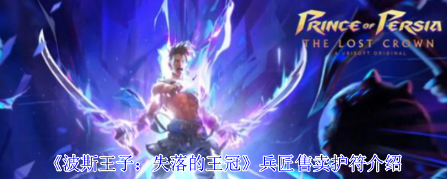 《波斯王子:失落的王冠》兵匠售卖护符介绍