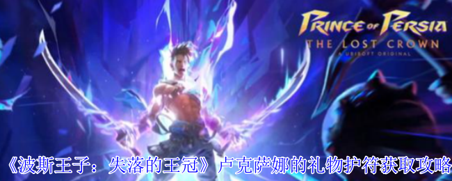 《波斯王子:失落的王冠》卢克萨娜的礼物护符获取攻略