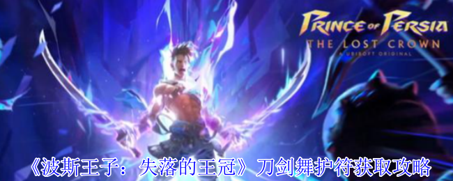 《波斯王子:失落的王冠》刀剑舞护符获取攻略