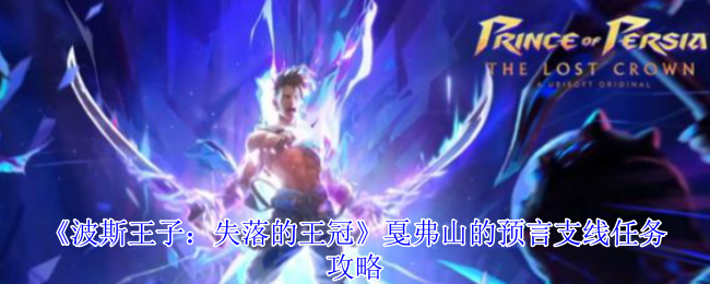 《波斯王子:失落的王冠》戛弗山的预言支线任务攻略