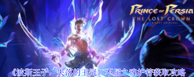 《波斯王子:失落的王冠》不屈之魂护符获取攻略