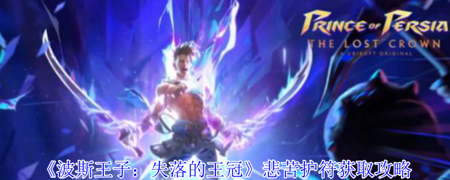《波斯王子:失落的王冠》悲苦护符获取攻略