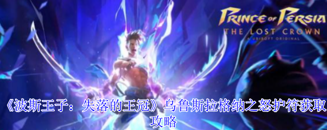《波斯王子:失落的王冠》乌鲁斯拉格纳之怒护符获取攻略