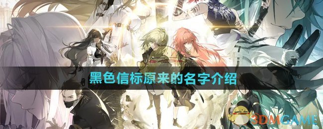 《黑色信标》原来的名字介绍