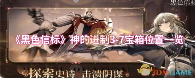 《黑色信标》神的进制3-7宝箱位置一览