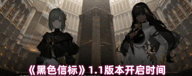 《黑色信标》1.1版本开启时间