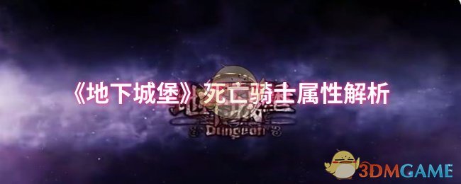 《地下城堡》死亡骑士属性解析